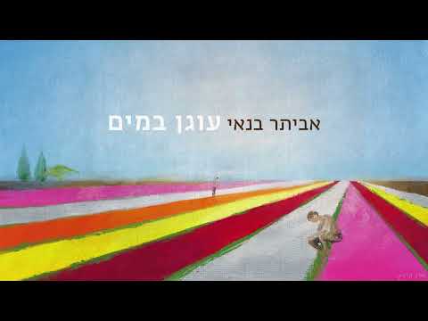 יש בך