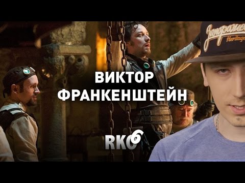 "RAP Кинообзор 6" — Виктор Франкенштейн
