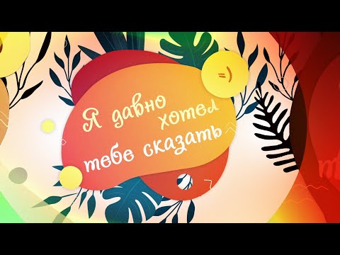 Miniatura de ХОТЕЛ ТЕБЕ СКАЗАТЬ... (I WANTED TO TELL YOU...)