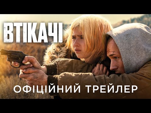Трейлер Втікачі