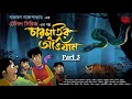 Tenida | Charmurtir Abhijan (Last Part) | Narayan Gangopadhyay | মজার গল্প! | Bengali Audio Story