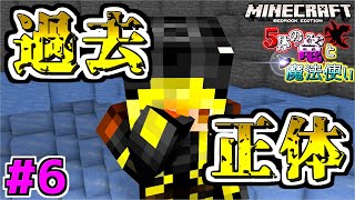 【マインクラフトBE】マーリンの過去【5体の竜と魔法使い #6】