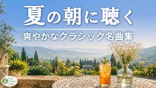 Download lagu 【朝に聴きたい🌿】爽やかなクラシック名曲集｜モーツァルト、ショパン、バッハの美しい旋律【リラックスBGM】途中広告なし mp3
