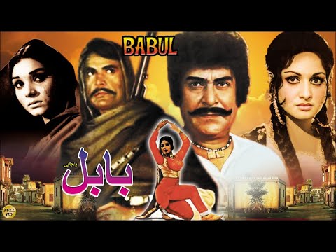 BABUL (1971)_SULTAN RAHI, ALIYA, YOUSAF KHAN, RANI, NANNHA, ILIYAS KASHMIRI, NABEELA@MovieboxMovies 