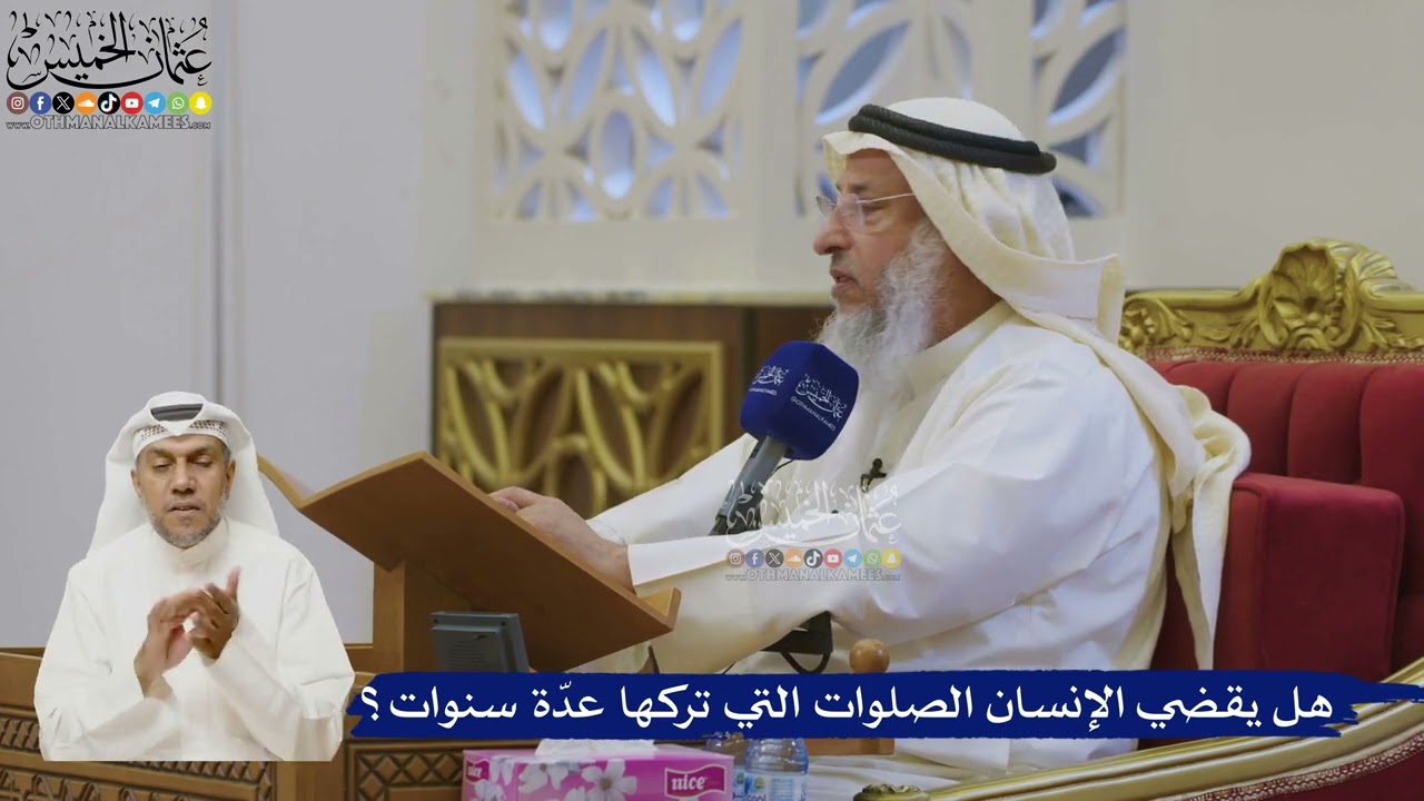 520- هل يقضي الإنسان الصلوات التي تركها عدّة سنوات؟ - عثمان الخميس