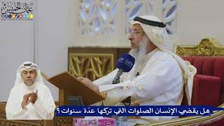 520- هل يقضي الإنسان الصلوات التي تركها عدّة سنوات؟ - عثمان الخميس