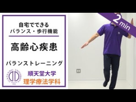 医学科 高齢心疾患　バランストレーニング（カテゴリー：内部疾患編、フレイル）