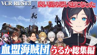 【VCR RUST3/総集編/スト鯖】～ドパガキたちの夏の思い出～VCRRUST3総集編【うるか切り抜き/うるか/葛葉/イブラヒム/エクスアルビオ/Sasatikk/らいじん/Selly/乾伸一郎】