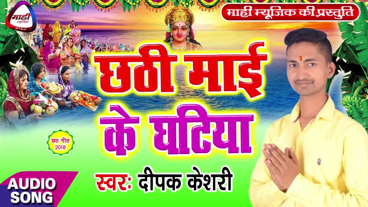 Bhojpuri Chhath Geet || एही रे धरतिया प छठी माई || Yehi Re Dharatiya P Chhathi Mai || Dipak Keshari