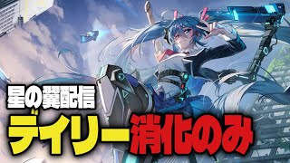 【デイリー消化】星の翼のんびりやって行こう！ ＃Vtuber