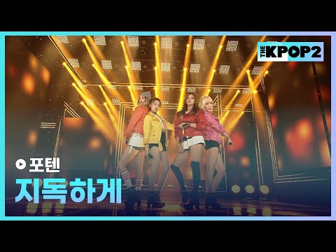 포텐 - 지독하게 [THE SHOW 160308]