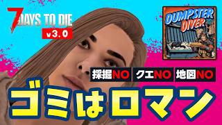 【7 Days to die v3.0】ゴミロマ21日目〜いきなり砂漠ホード籠城作戦！そのあとは楽しい探索ゾンビサバイバル｜Dumpster Diverモード