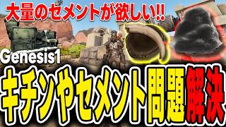 【ARK/ASA】ジェネシス1でキチンとセメントを大量に集める方法！素材不足問題をこれで解決だ！【Genesis】