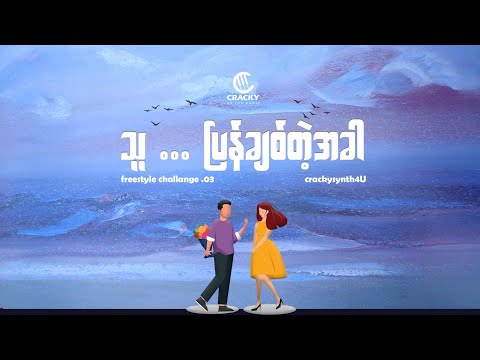 သူ ... ပြန်ချစ်တဲ့အခါ ( freestyle challenge 03 ) : prod. cracky!