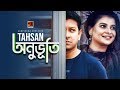 Onubhuti | অনুভূতি | Tahsan | Mithila | F S Nayeem | Sabnam Faria | Bangla New Song | Music Video