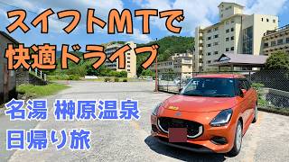 スイフトＭＴで田舎道を走る温泉旅 | Vlog