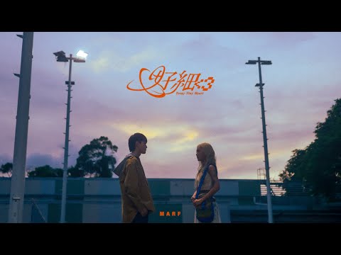 Marf 邱彥筒 《心好細 ‹3 Teeny tiny heart ‹3》Official Music Video
