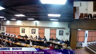 ΑΠΟΧΩΡΗΣΑΝ ΟΙ ΜΕΙΟΨΗΦΙΕΣ ΑΠΟ ΤΗΝ ΣΥΝΕΔΡΙΑΣΗ ΤΟΥ ΔΗΜΟΤΙΚΟΥ ΣΥΜΒΟΥΛΙΟΥ ΒΟΛΟΥ 27 01 2026