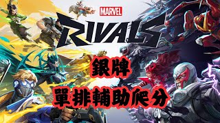 [實況] 俊偉 漫威爭鋒 - 輔助銀二走起