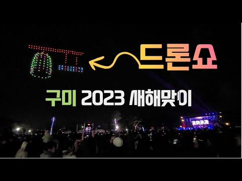 구미 드론쇼  - 경북 구미시 동락공원 2023 새해맞이 시민안녕 · 행복기원 행사
