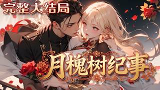 【完结】💕《月槐树纪事》　章望生父亲出殡那天，抓了个小贼，打那以后她有了个新名字：南北。她开?