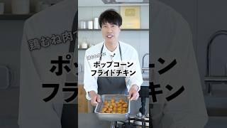 鶏むね肉で簡単完成！ポップコーンフライドチキンの作り方　 #料理  #鶏むね #コウケンテツ