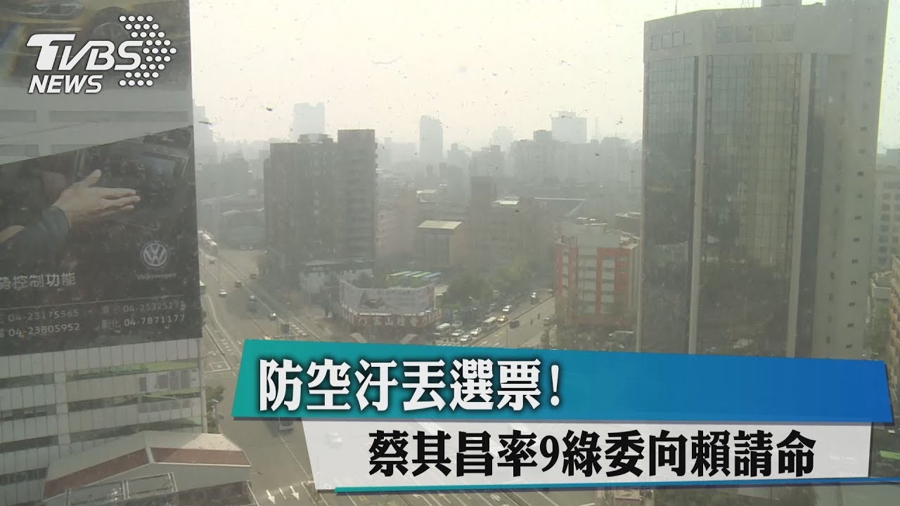 防空汙丟選票! 蔡其昌率9綠委向賴請命