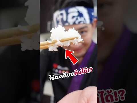 พอเป็นข้าวไทยคีบยังไงก็ร่วง???