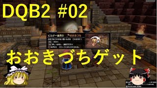 #02【ドラクエビルダース2】ハナのゆっくり実況_おおきづち貰えた