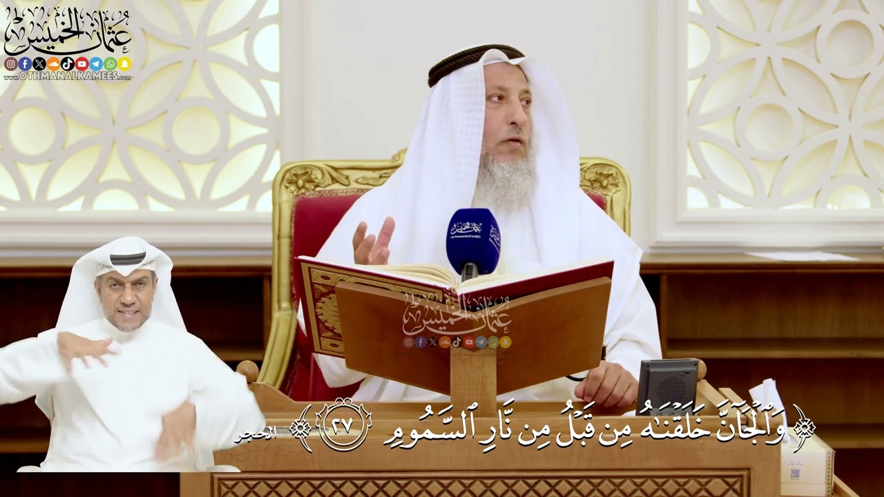 114- تفسير قوله تعالى: ﴿والجان خلقناه من قبل من نار السموم﴾ - عثمان الخميس