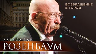 Александр Розенбаум - Возвращение в город (концерт «С Днём Победы!», БКЗ «Октябрьский», 2021)