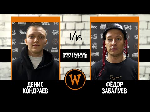 WINTERING BMX BATTLE III - Денис Кондраев VS Фёдор Забалуев