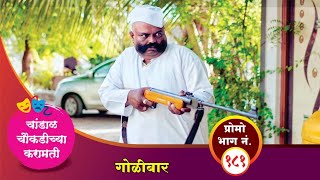 चांडाळ चौकडीच्या करामती प्रोमो भाग नं.१८१ || Chandal Choukadichya Karamati Promo Ep.No.181