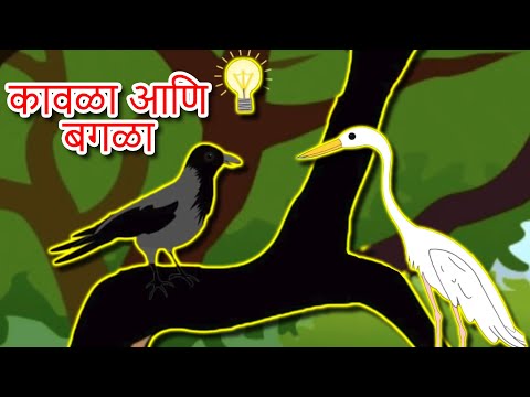Kavla Ani Bagla Chi Goshta - Chan Chan Marathi Goshti | लहान मुलांच्या गोष्टी | Marathi Story