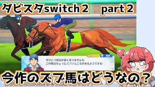 【ゆっくり実況】ダビスタswitch２【part２】