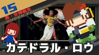 #15 END [実況無し] 真・女神転生　カテドラル・ロウ [SFC]