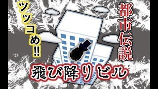 都市伝説のタブーに迫る～つっこめ！都市伝説！【飛び降りビル】