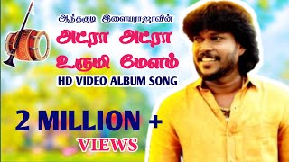 Download lagu Atraa Atraa Urumi Melam | Oficial Hd Video Album Song | Anthakudi ilayaraja | Joy Musical Studio mp3 Download lagu Atraa Atraa Urumi Melam | Oficial Hd Video Album Song | Anthakudi ilayaraja | Joy Musical Studio mp3