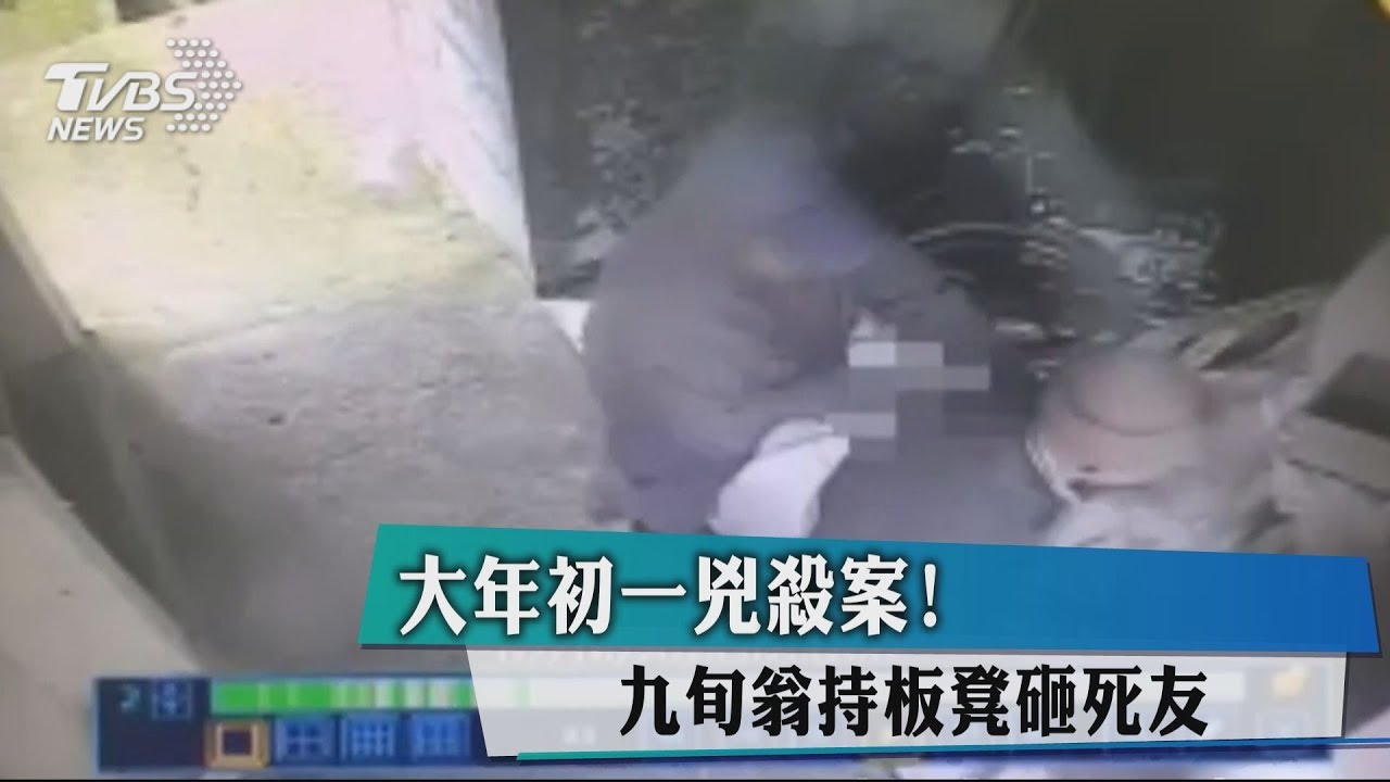 大年初一凶殺案! 9旬翁持板凳砸死友