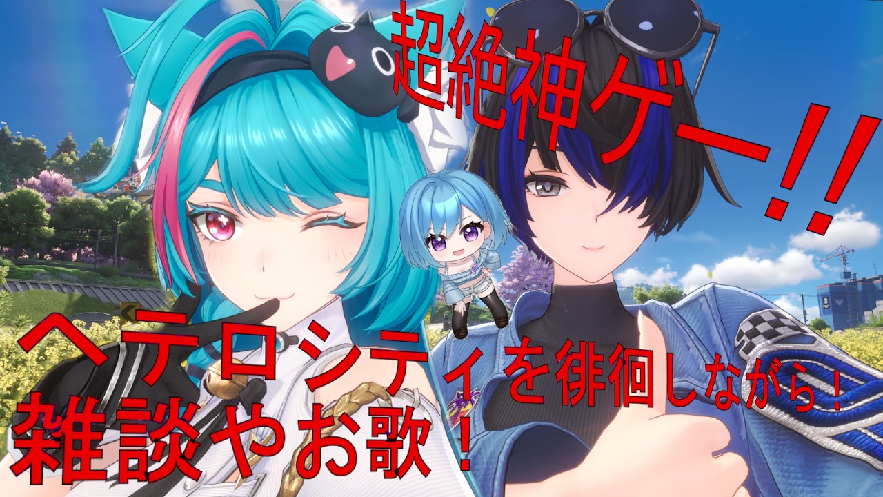 【NTE】朝活だ!ヘテロシティからおはようございます!#9~バ美肉おじさんの都市満喫~