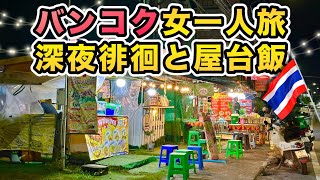 【バンコク女一人旅】下調べも予定もなし、ローカルエリアを気の向くままに食べて歩いて、極力安く済ませる一泊二日