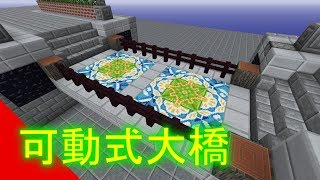 【Minecraft】可動式大橋【ゆっくり実況】