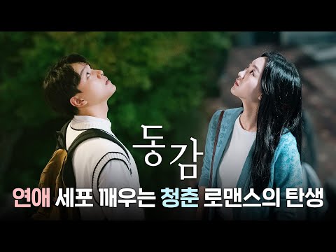 [동감] 사랑하고픈 우리 모두 '동감'해요💕 60초 예고편