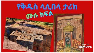 የንጉሥ እና ቅዱስ የላሊበላ ሙሉ ታሪክ!