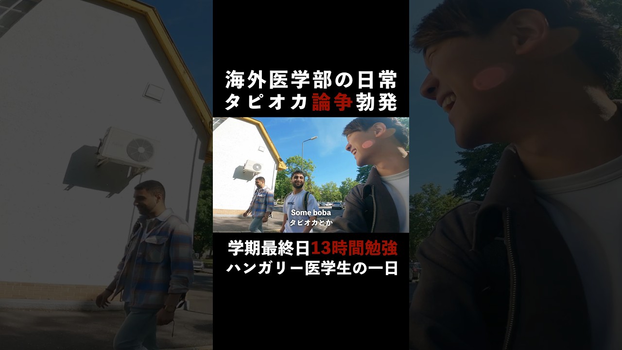 海外医学生がタピオカについて語る🧋#ハンガリー医学部#英会話#英語#英語学習#留学#海外#医学部#受験#タピオカ#日常#大学生#勉強#vlog#国際交流#ヨーロッパ#ブダペスト#shorts