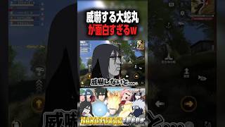 威嚇する大蛇丸がキャラ崩壊で面白すぎるwwwwwwwww 【荒野行動】【ナルト サスケ サクラ サイ 大蛇丸 イタチ 鬼鮫 Mr.ビースト】 #short