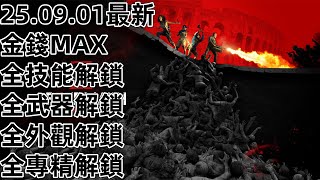 （25.09.01更新）PS4 PS5 STEAM EPIC XBOX 末日之戰 Z 劫後餘生 金幣 全武器 全外觀 等級 專精 殭屍世界大戰Z World War Z Aftermath