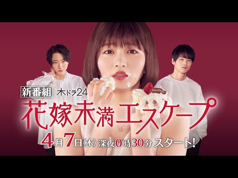【公式】「花嫁未満エスケープ」予告映像｜テレビ東京