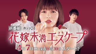 【公式】「花嫁未満エスケープ」予告映像|テレビ東京