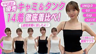 [Camisole & Tank Top Wear Test] A model and a stylist wore them for a week and found this summer’...